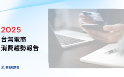 2025台灣電商消費趨勢報告— AI 個人化推薦如何改變市場?
