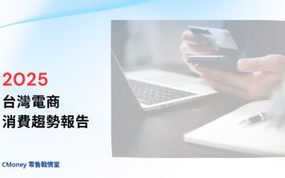 2025台灣電商消費趨勢報告— AI 個人化推薦如何改變市場?