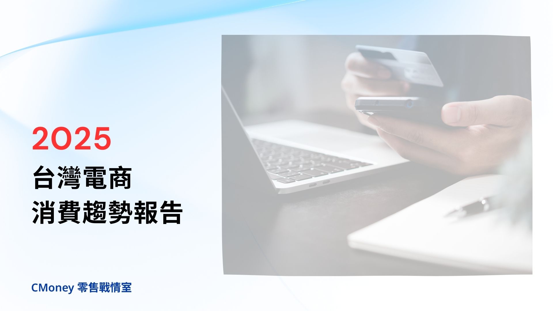 2025台灣電商消費趨勢報告